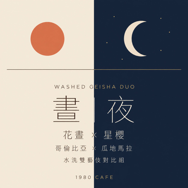 晝 ・ 夜|花晝 × 星櫻 水洗雙藝伎對比組 晝 ・ 夜|花晝 × 星櫻 水洗雙藝伎對比組