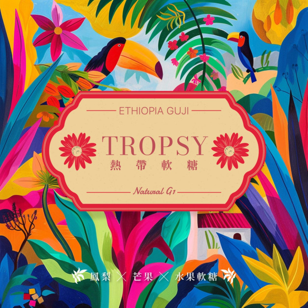 衣索比亞 谷吉 G1 |熱帶軟糖 ,Coffee Review 92|日曬 衣索比亞 谷吉 G1 |熱帶軟糖 ,Coffee Review 92|日曬