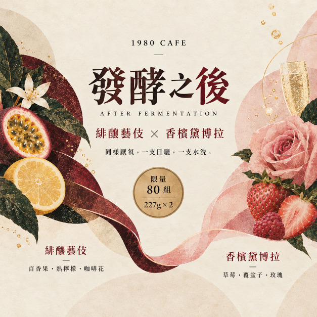 【限量 80 組|發酵之後】緋釀藝伎 × 香檳黛博拉|227g × 2 【限量 80 組|發酵之後】緋釀藝伎 × 香檳黛博拉|227g × 2