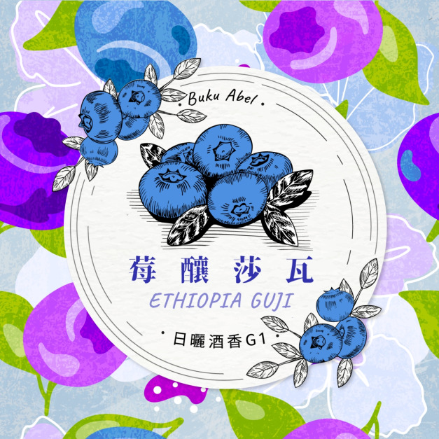 衣索比亞 谷吉 布穀阿貝兒 莓釀莎瓦 日曬酒香 G1 衣索比亞 谷吉 布穀阿貝兒 莓釀莎瓦 日曬酒香 G1