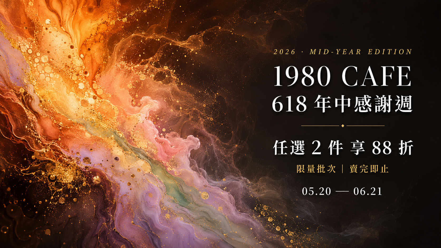 1980 CAFE 618 年中感謝週|任選 2 件享 88 折