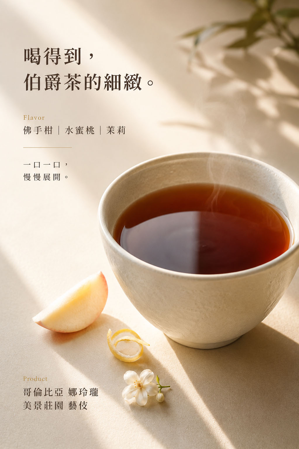 伯爵茶、佛手柑、水蜜桃與茉莉風味意象