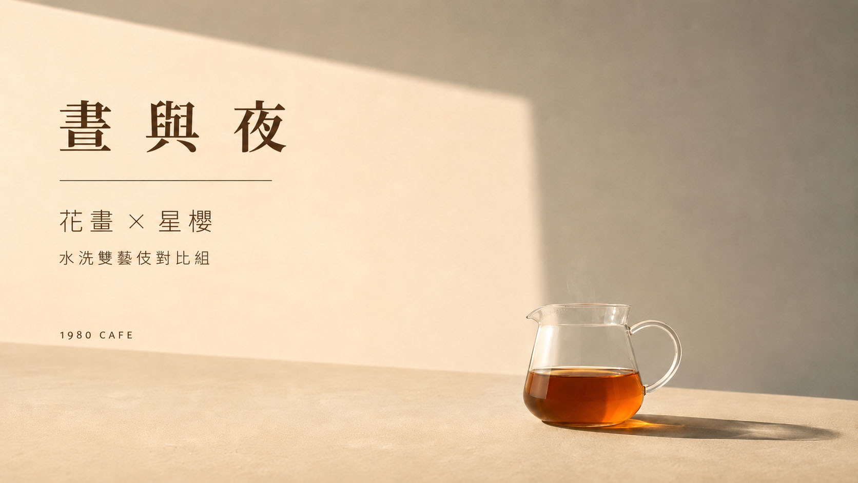 晝・夜|水洗雙藝伎對比組(耳掛版)