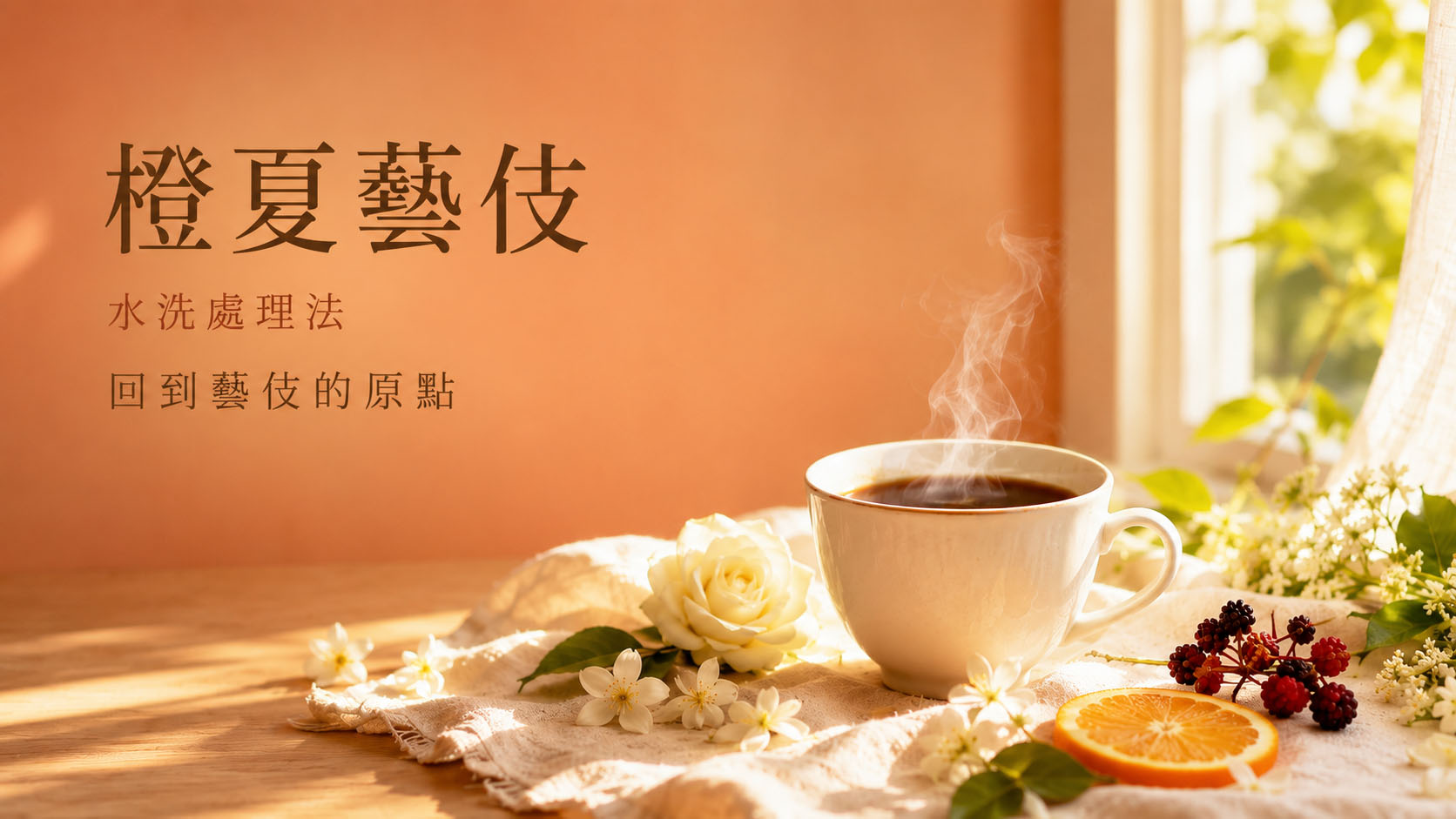 橙夏藝伎_宣傳圖