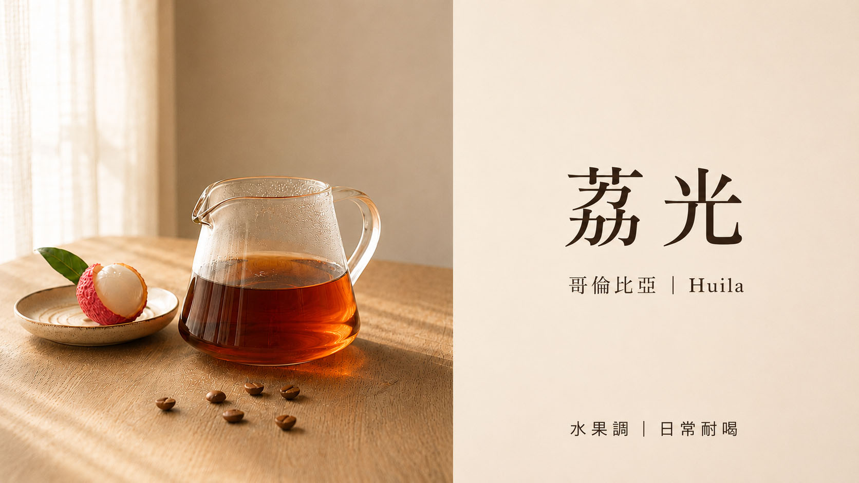 荔光 哥倫比亞 Huila 艾思維多加汀莊園