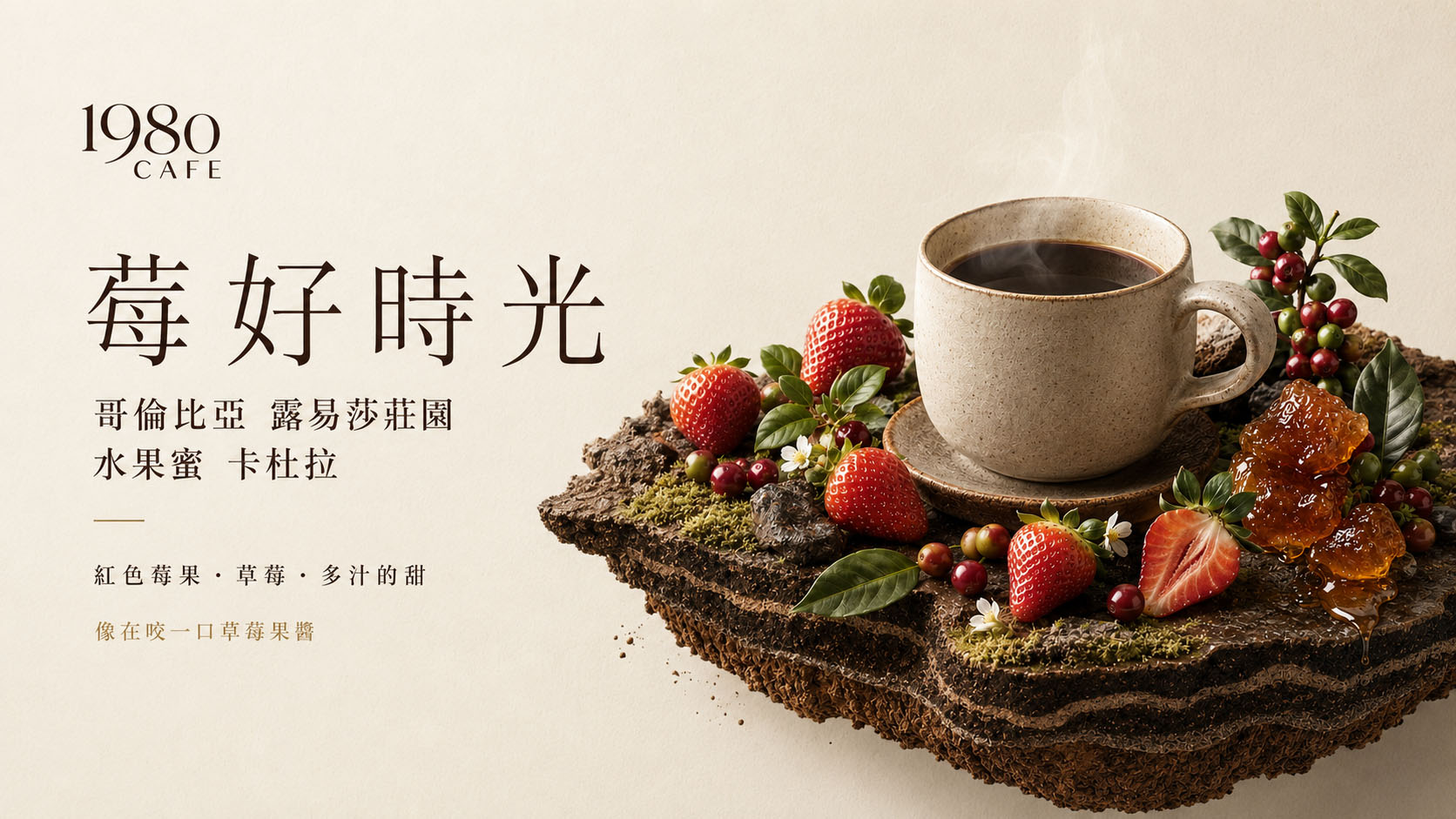草莓、紅色莓果到草莓果醬的多汁甜|哥倫比亞 露易莎莊園 莓好時光 水果蜜 卡杜拉