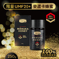 【頂級限量版】紐西蘭 Comvita 康維他 麥蘆卡蜂蜜 UMF20+ 250g_2 【頂級限量版】紐西蘭 Comvita 康維他 麥蘆卡蜂蜜 UMF20+ 250g_2