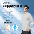 水研衣|24小時肌膚護理 專利抗敏衣|男款 |長袖 水研衣|24小時肌膚護理 專利抗敏衣|男款 |長袖