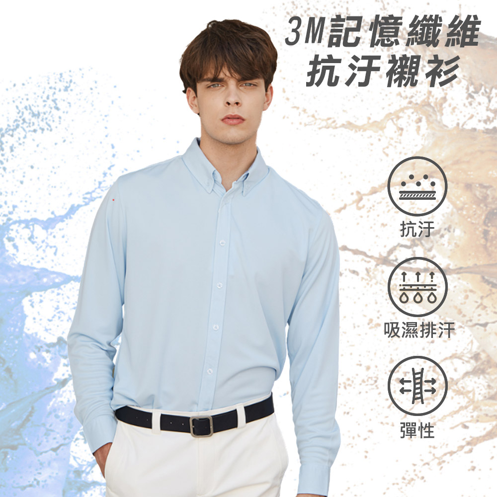 記憶纖維|抗汙機能襯衫|藍