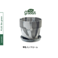 PLUSthegreen 日本環保花盆-單色 PLUSthegreen 日本環保花盆-單色