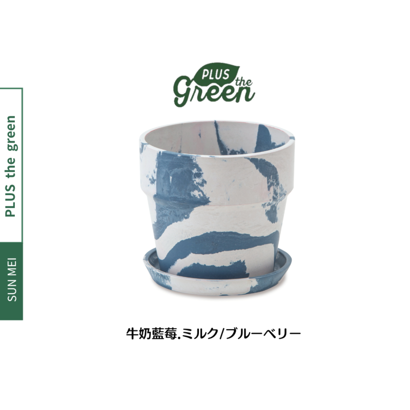 PLUSthegreen 日本環保花盆-牛奶藍莓 PLUSthegreen 日本環保花盆-牛奶藍莓