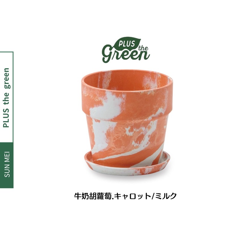 PLUSthegreen 日本環保花盆-牛奶胡蘿蔔 PLUSthegreen 日本環保花盆-牛奶胡蘿蔔
