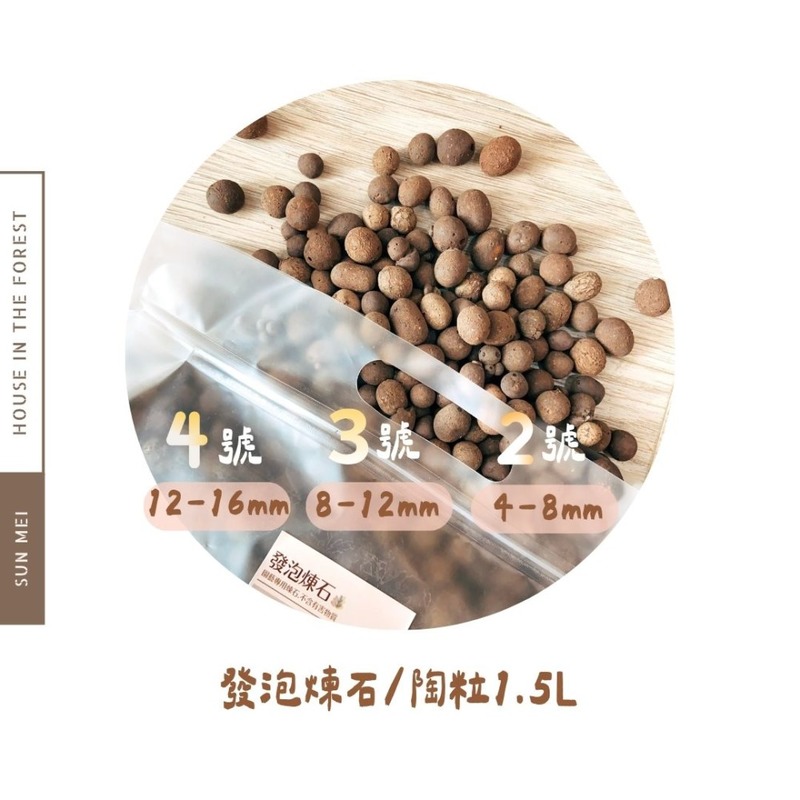 發泡煉石陶粒2~4號-1.5L 發泡煉石陶粒2~4號-1.5L