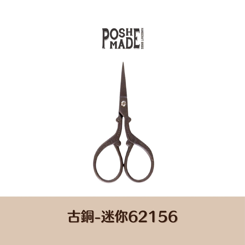 【POSH LIVING】日本暢銷NO.1設計剪刀 復古金屬剪刀 -迷你古銅-62156 【POSH LIVING】日本暢銷NO.1設計剪刀 復古金屬剪刀 -迷你古銅-62156