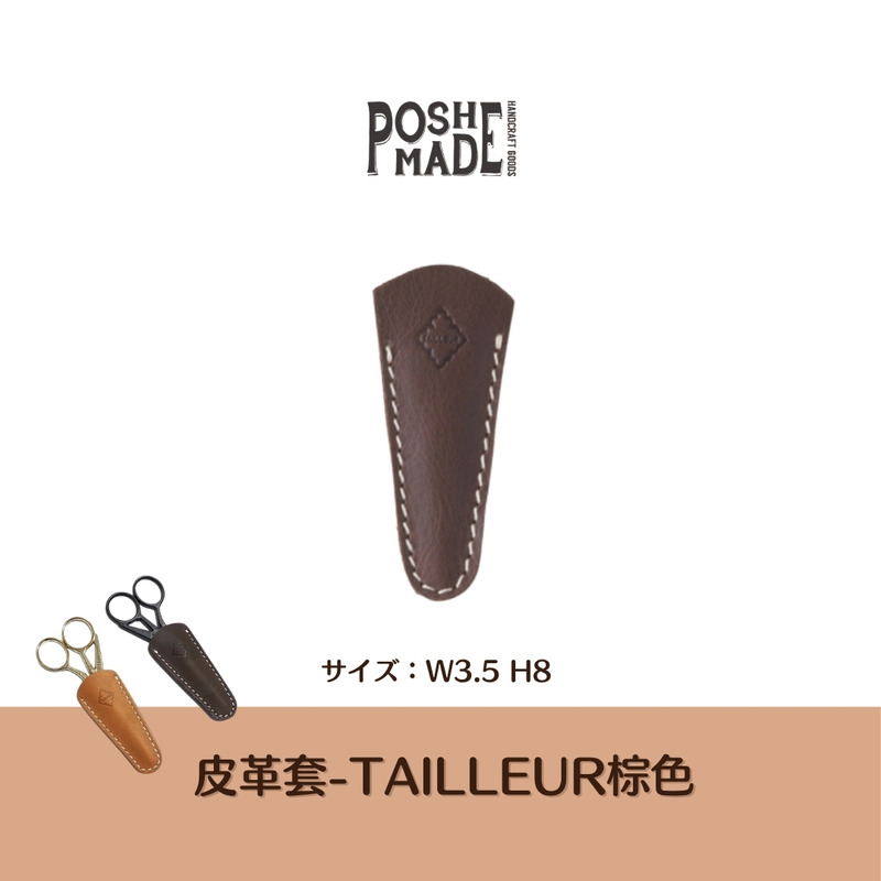 【POSH LIVING】日本暢銷NO.1設計剪刀 復古金屬剪刀皮革套-TAILLEUR棕色 【POSH LIVING】日本暢銷NO.1設計剪刀 復古金屬剪刀皮革套-TAILLEUR棕色