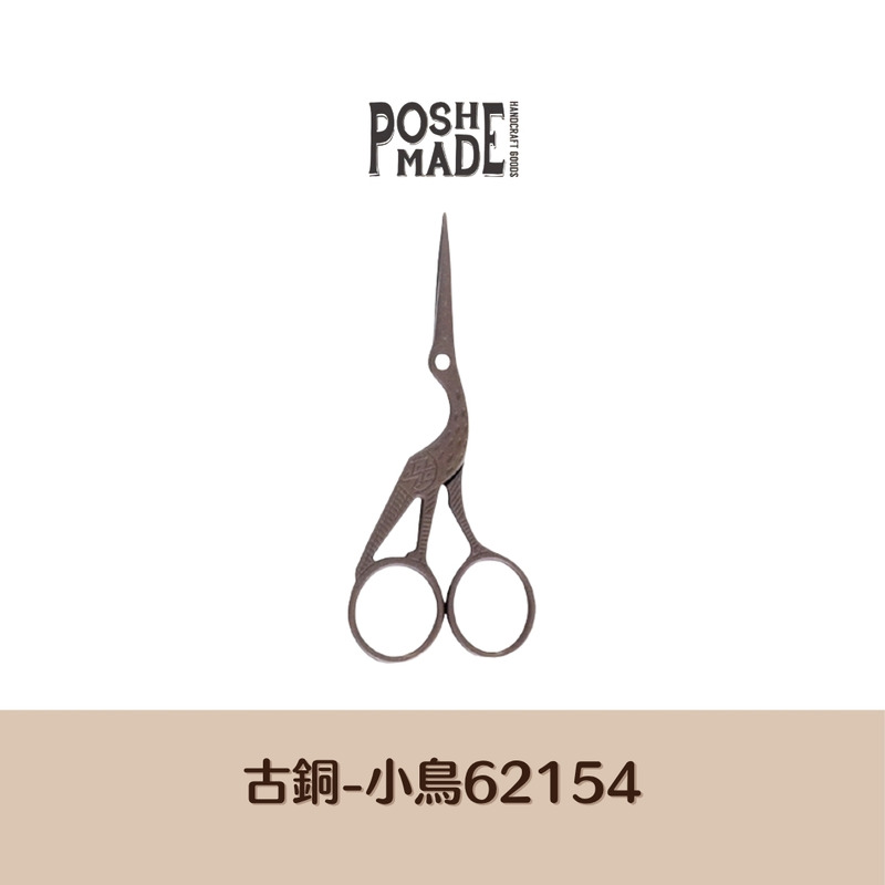 【POSH LIVING】日本暢銷NO.1設計剪刀 復古金屬剪刀 -小鳥古銅-62154 【POSH LIVING】日本暢銷NO.1設計剪刀 復古金屬剪刀 -小鳥古銅-62154