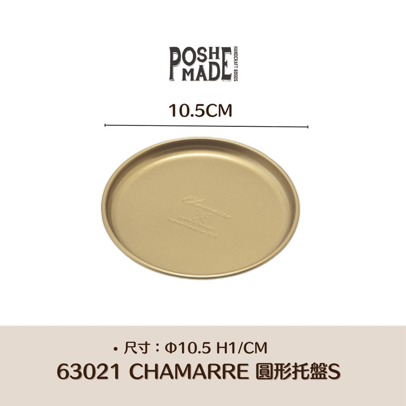 【POSH LIVING】CHAMARRE鎏光托盤-63021 圓形托盤S 【POSH LIVING】CHAMARRE鎏光托盤-63021 圓形托盤S