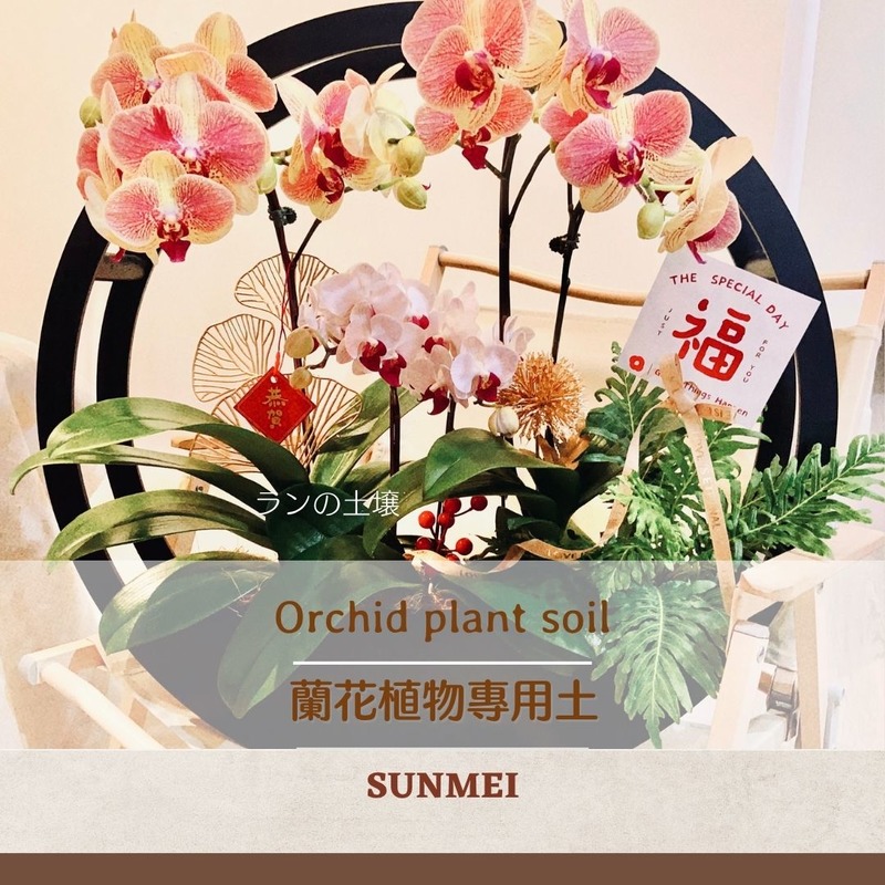 蘭花植物專用土-2.5L 蘭花植物專用土-2.5L