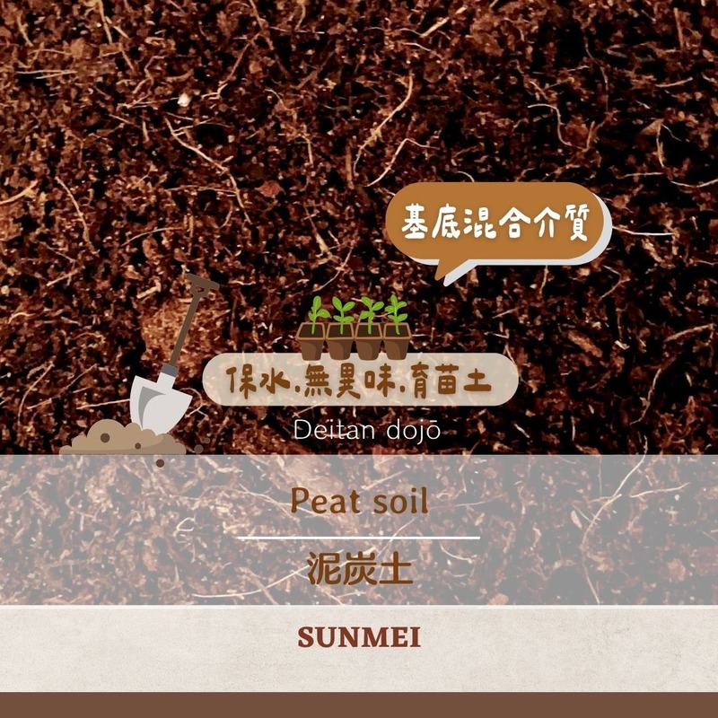 優質泥炭土-2.5L 優質泥炭土-2.5L
