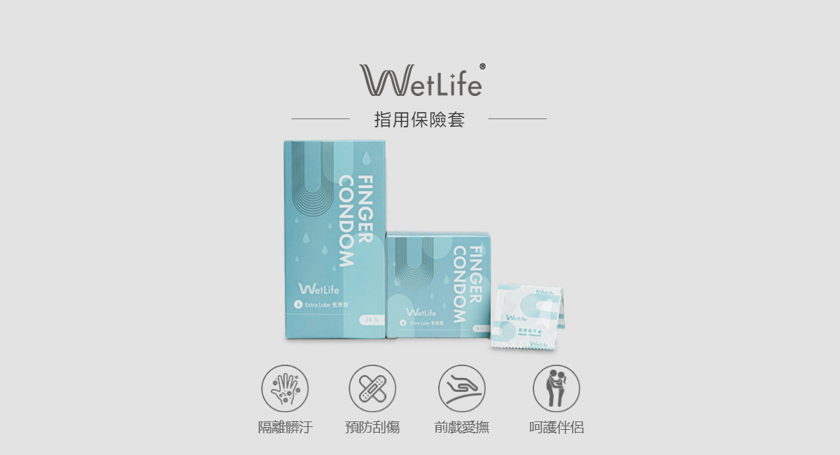 指用保險套Wetlife 指用保險套WetLife
