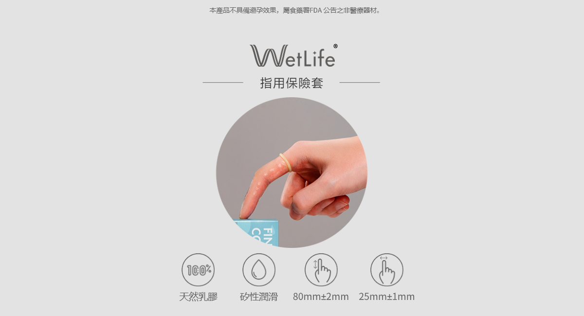 指用保險套WetLife 指用保險套Wetlife
