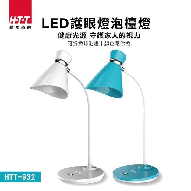 H-T-T HTT-932 喇叭造型蛇管式燈臂LED護眼燈泡檯燈 書桌燈 台燈 LED檯燈
