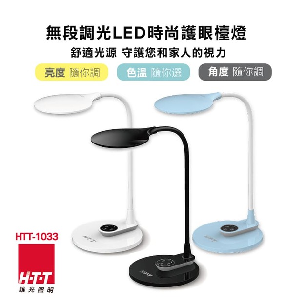 H-T-T HTT-1033 橢圓無段調光LED護眼檯燈 書桌燈 台燈 LED檯燈