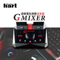 Maker Hart GMIXER - 遊戲電玩視聽混音器 Maker Hart GMIXER - 遊戲電玩視聽混音器