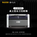FLUX x WAZER 桌上型水刀切割機|可切割金屬、玻璃、陶瓷、複合材料、塑膠、橡膠 FLUX x WAZER 桌上型水刀切割機|可切割金屬、玻璃、陶瓷、複合材料、塑膠、橡膠
