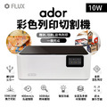 FLUX Ador 彩色列印雷射切割機【10W】 雷射雕刻機|一機完成雕刻、切割、彩色列印 FLUX Ador 彩色列印雷射切割機【10W】 雷射雕刻機|一機完成雕刻、切割、彩色列印