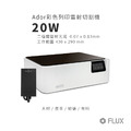 FLUX Ador彩色列印雷射切割機【20W】 雷射雕刻機|一機完成雕刻、切割、彩色列印_2 FLUX Ador彩色列印雷射切割機【20W】 雷射雕刻機|一機完成雕刻、切割、彩色列印_2