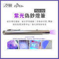 力田 TL0-3U 紫光偽鈔燈筆 驗鈔燈 驗鈔筆|可驗螢光劑、假證件、假鈔 力田 TL0-3U 紫光偽鈔燈筆 驗鈔燈 驗鈔筆|可驗螢光劑、假證件、假鈔