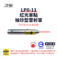 【符合安規R35394】力田 RYUKUDA LP0-11 紅光單點袖珍專業型雷射筆-一般長按款 【符合安規R35394】力田 RYUKUDA LP0-11 紅光單點袖珍專業型雷射筆-一般長按款
