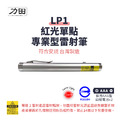 【符合安規 R35394】力田 RYUKUDA LP1紅光單點專業型雷射筆 【符合安規 R35394】力田 RYUKUDA LP1紅光單點專業型雷射筆
