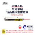 【符合安規R35394】力田 RYUKUDA LP0-11L 紅光單點袖珍專業型雷射筆-一按即恆亮款 【符合安規R35394】力田 RYUKUDA LP0-11L 紅光單點袖珍專業型雷射筆-一按即恆亮款