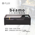 FLUX beamo 雷射雕刻機(30W) 雷射切割機 FLUX beamo 雷射雕刻機(30W) 雷射切割機
