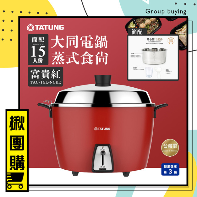 【揪團購2件成團。最低$4550】TATUNG 大同15人份不鏽鋼配件電鍋(簡配)-富貴紅TAC-15L-NCRE 【揪團購2件成團。最低$4550】TATUNG 大同15人份不鏽鋼配件電鍋(簡配)-富貴紅TAC-15L-NCRE