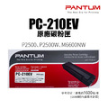 奔圖 PANTUM PC-210EV 原廠黑色碳粉匣(PC210EV)|適 P2500、P2500w、M6600nw、M6500nw 奔圖 PANTUM PC-210EV 原廠黑色碳粉匣(PC210EV)|適 P2500、P2500w、M6600nw、M6500nw