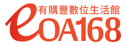 【eoa168有購豐數位生活館】百豐國際:全方位OA辦公事務專家|影印機、印表機、碳粉 【eoa168有購豐數位生活館】百豐國際:全方位OA辦公事務專家|影印機、印表機、碳粉