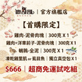 【廖哥哥】免運試吃組|雞肉-泥骨肉塊、雞肉+虱目魚-泥骨肉塊、鵪鶉-全泥|首購限定|超商冷凍店到店限定 【廖哥哥】免運試吃組|雞肉-泥骨肉塊、雞肉+虱目魚-泥骨肉塊、鵪鶉-全泥|首購限定|超商冷凍店到店限定