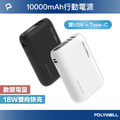 【POLYWELL】18W 雙向快充行動電源 10000mAh 雙USB Type-C BSMI / R3E498 【POLYWELL】18W 雙向快充行動電源 10000mAh 雙USB Type-C BSMI / R3E498