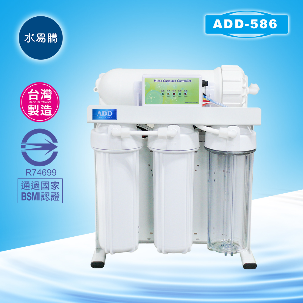 【水易購淨水】ADD-RO逆滲透飲水機 ADD-586直接輸出機、通過BSMI認證