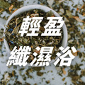 泡澡/足浴包(4款) 泡澡/足浴包(4款)