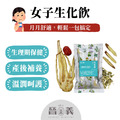 女子生化飲 產後補養 調整體質 即飲包 女子生化飲 產後補養 調整體質 即飲包