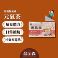 元氣茶(15入) 長輩 上班族 增強體力 養生茶 元氣茶(15入) 長輩 上班族 增強體力 養生茶