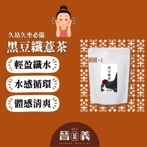 黑豆纖薏茶(10入) 久坐久站 黑豆水 黑豆纖薏茶(10入) 久坐久站 黑豆水