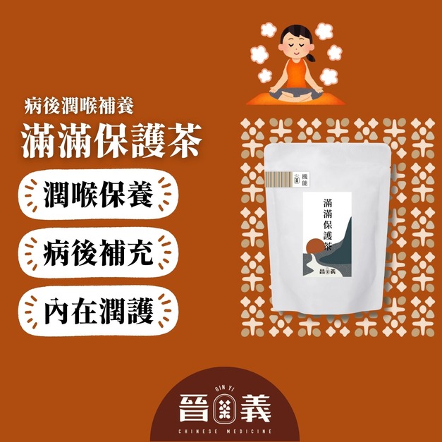 滿滿保護茶(10入) 清廢茶 病後補養 潤喉生津 滿滿保護茶(10入) 清廢茶 病後補養 潤喉生津