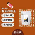 晚安好眠茶(10入) 幫助入睡 調整體質 晚安好眠茶(10入) 幫助入睡 調整體質