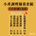 小月子餐套組 15天份(即飲包/免煮)_1 小月子餐套組 15天份(即飲包/免煮)_1