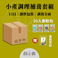 小月子餐套組 15天份(即飲包/免煮) 小月子餐套組 15天份(即飲包/免煮)